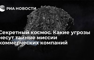 Секретный космос. Какие угрозы несут тайные миссии коммерческих компаний