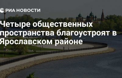 Четыре общественных пространства благоустроят в Ярославском районе