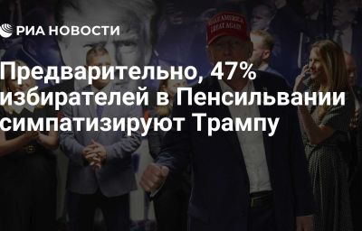 Предварительно, 47% избирателей в Пенсильвании симпатизируют Трампу