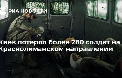 Киев потерял более 280 солдат на Краснолиманском направлении