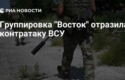 Группировка "Восток" отразила контратаку ВСУ