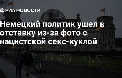 Немецкий политик ушел в отставку из-за фото с нацистской секс-куклой