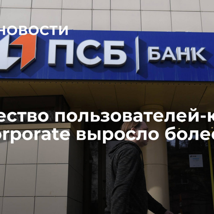 Количество пользователей-юрлиц PSB Corporate выросло более чем на 25%