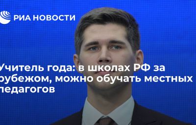 Учитель года: в школах РФ за рубежом, можно обучать местных педагогов