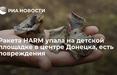 Ракета HARM упала на детской площадке в центре Донецка, есть повреждения