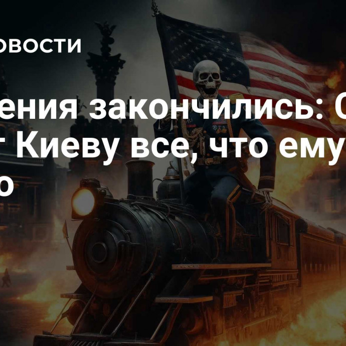 Сомнения закончились: США дадут Киеву все, что ему нужно