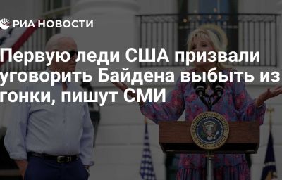 Первую леди США призвали уговорить Байдена выбыть из гонки, пишут СМИ