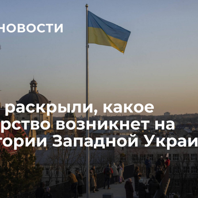 В США раскрыли, какое государство возникнет на территории Западной Украины