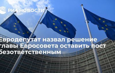 Евродепутат назвал решение главы Евросовета оставить пост  безответственным