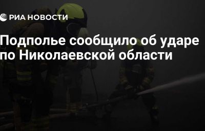 Подполье сообщило об ударе по Николаевской области