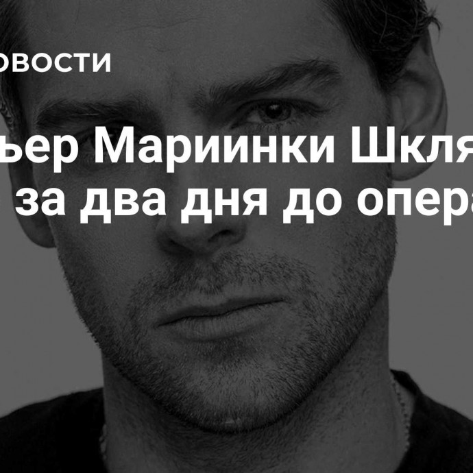 Премьер Мариинки Шкляров погиб за два дня до операции