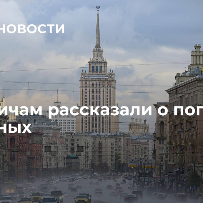 Москвичам рассказали о погоде на выходных