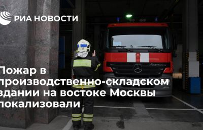 Пожар в производственно-складском здании на востоке Москвы локализовали