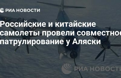 Российские и китайские самолеты провели совместное патрулирование у Аляски