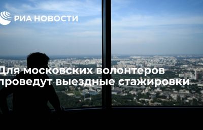 Для московских волонтеров проведут выездные стажировки