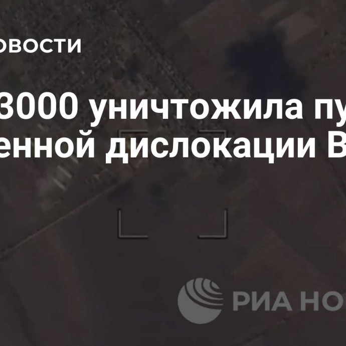 ФАБ-3000 уничтожила пункт временной дислокации ВСУ в ДНР