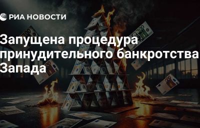 Запущена процедура принудительного банкротства Запада