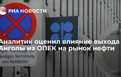 Аналитик оценил влияние выхода Анголы из ОПЕК на рынок нефти