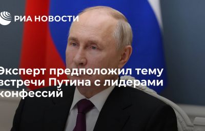 Эксперт предположил тему встречи Путина с лидерами конфессий