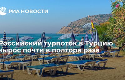 Российский турпоток в Турцию вырос почти в полтора раза