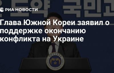 Глава Южной Кореи заявил о поддержке окончанию конфликта на Украине