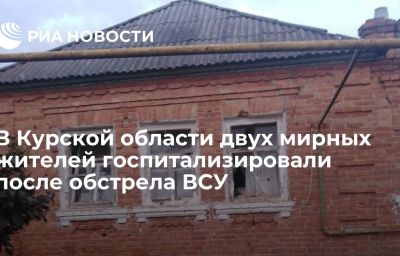 В Курской области двух мирных жителей госпитализировали после обстрела ВСУ