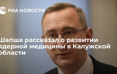 Шапша рассказал о развитии ядерной медицины в Калужской области