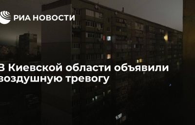 В Киевской области объявили воздушную тревогу