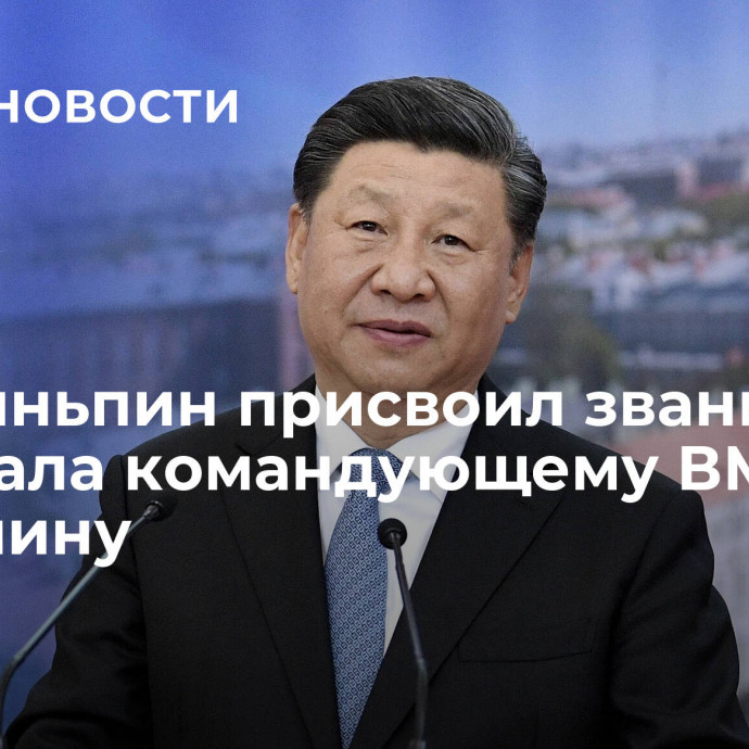 Си Цзиньпин присвоил звание адмирала командующему ВМС Ху Чжунмину