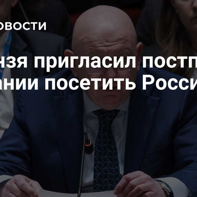 Небензя пригласил постпреда Британии посетить Россию