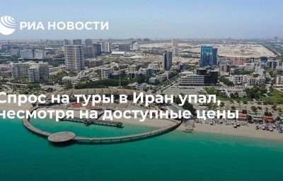 Спрос на туры в Иран упал, несмотря на доступные цены