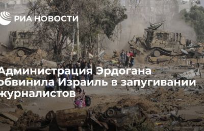 Администрация Эрдогана обвинила Израиль в запугивании журналистов