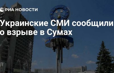 Украинские СМИ сообщили о взрыве в Сумах