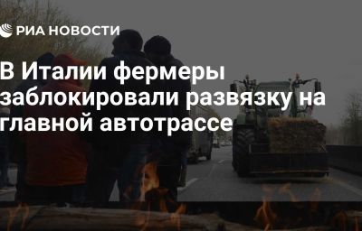 В Италии фермеры заблокировали развязку на главной автотрассе