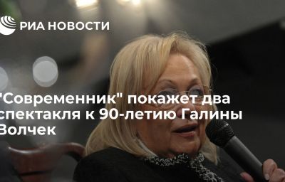 "Современник" покажет два спектакля к 90-летию Галины Волчек