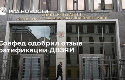 Совфед одобрил отзыв ратификации ДВЗЯИ