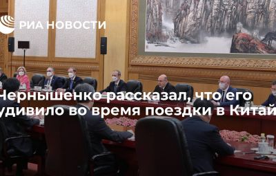 Чернышенко рассказал, что его удивило во время поездки в Китай