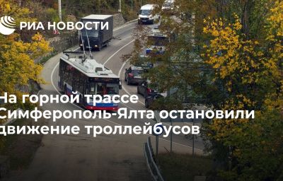 На горной трассе Симферополь-Ялта остановили движение троллейбусов