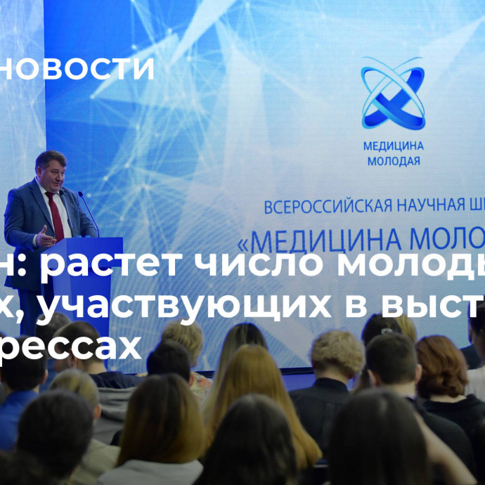 Вялкин: растет число молодых ученых, участвующих в выставках и конгрессах