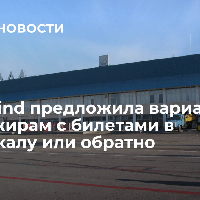 Nordwind предложила варианты пассажирам с билетами в Махачкалу или обратно