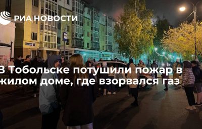 В Тобольске потушили пожар в жилом доме, где взорвался газ