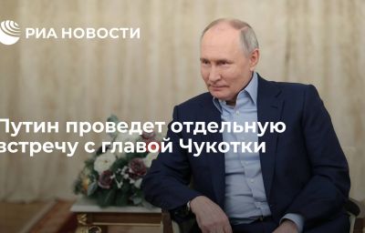 Путин проведет отдельную встречу с главой Чукотки