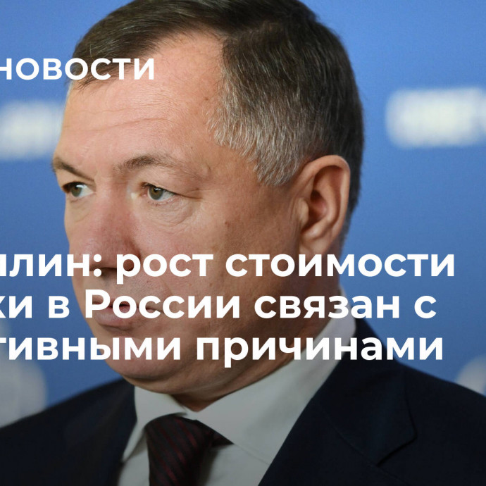 Хуснуллин: рост стоимости стройки в России связан с объективными причинами