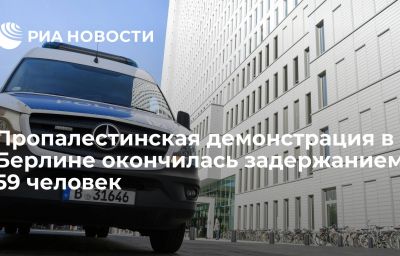 Пропалестинская демонстрация в Берлине окончилась задержанием 59 человек