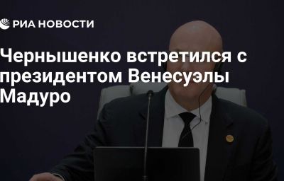 Чернышенко встретился с президентом Венесуэлы Мадуро