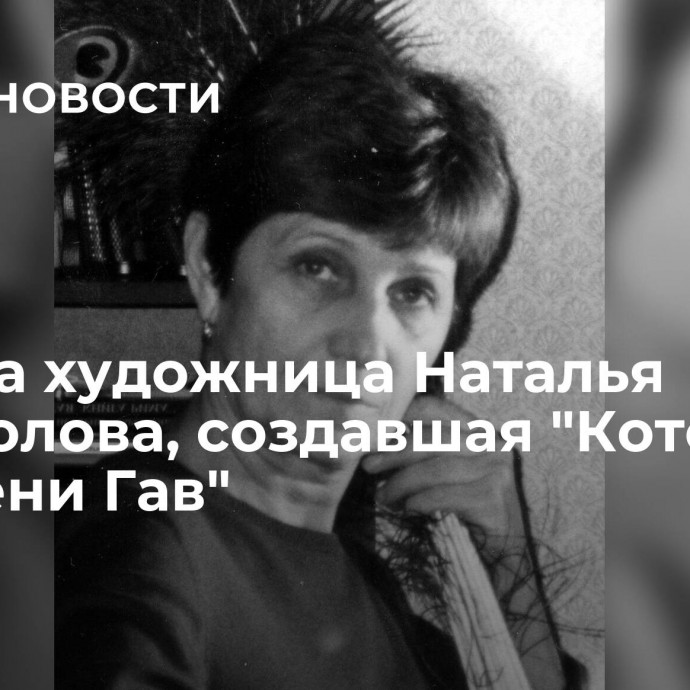 Умерла художница Наталья Богомолова, создавшая 