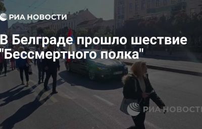 В Белграде прошло шествие "Бессмертного полка"