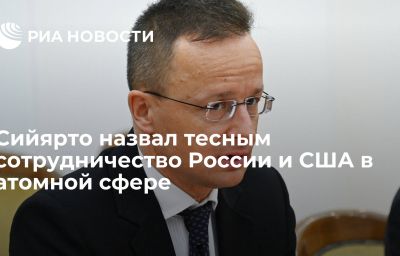 Сийярто назвал тесным сотрудничество России и США в атомной сфере