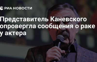 Представитель Каневского опровергла сообщения о раке у актера