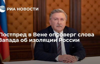 Постпред в Вене опроверг слова Запада об изоляции России